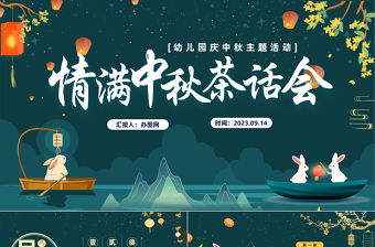 2023情滿中秋茶話會PPT中國風(fēng)幼兒園慶中秋主題活動課件模板下載
