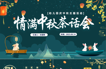 2023情滿中秋茶話會(huì)PPT中國風(fēng)幼兒園慶中秋主題活動(dòng)課件模板下載