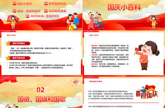 2023我心向黨歡度國慶PPT卡通風中小學校國慶主題班會課件模板下載