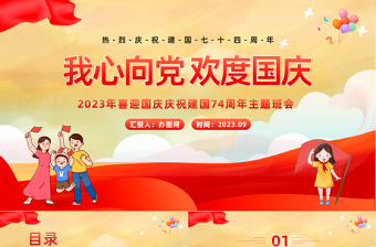 2023我心向黨歡度國慶PPT卡通風中小學校國慶主題班會課件模板下載