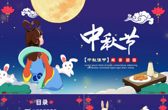 2023中秋茶話會PPT中國風幼兒園慶中秋主題活動課件模板下載