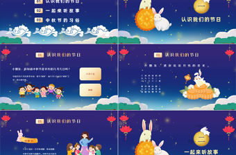 2023中秋茶話會PPT中國風幼兒園慶中秋主題活動課件模板下載