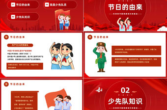 2023少先隊建隊日PPT紅色卡通風(fēng)少先隊建隊日宣傳介紹課件模板下載