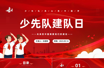 2023少先隊建隊日PPT紅色卡通風少先隊建隊日宣傳介紹課件模板下載