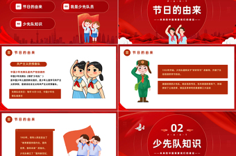 2023少先隊建隊日PPT紅色卡通風少先隊建隊日宣傳介紹課件模板下載