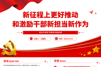 2023新征程上更好推動(dòng)和激勵(lì)干部新?lián)?dāng)新作為PPT大氣精美風(fēng)黨員干部學(xué)習(xí)教育專題黨課課件