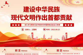 2023建設中華民族現代文明作出首都貢獻PPT黨建風深入學習貫徹習近平新時代中國特色社會主義思想專題黨課課件
