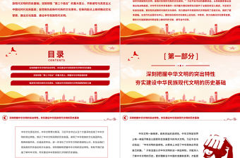 2023建設中華民族現代文明作出首都貢獻PPT黨建風深入學習貫徹習近平新時代中國特色社會主義思想專題黨課課件