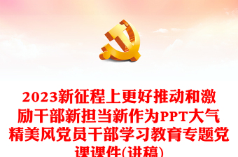 2023新征程上更好推動(dòng)和激勵(lì)干部新?lián)?dāng)新作為PPT大氣精美風(fēng)黨員干部學(xué)習(xí)教育專(zhuān)題黨課課件(講稿)