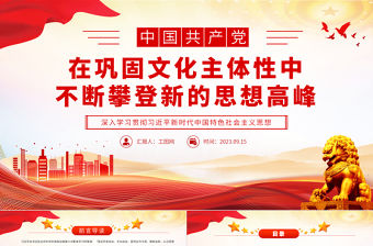2023在鞏固文化主體性中不斷攀登新的思想高峰PPT黨建風深入學習貫徹習近平新時代中國特色社會主義思想專題黨課課件