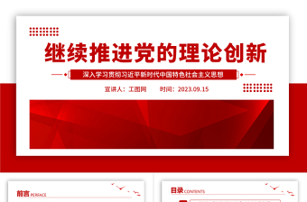 2023继续推进党的理论创新PPT党建风深入学习贯彻习近平新时代中国特色社会主义思想专题党课课件