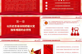 2023深刻把握大黨獨有難題的哲學意蘊PPT大氣精美風黨員干部學習教育專題黨課課件