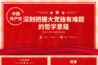 2023深刻把握大黨獨有難題的哲學(xué)意蘊(yùn)PPT大氣精美風(fēng)黨員干部學(xué)習(xí)教育專題黨課課件