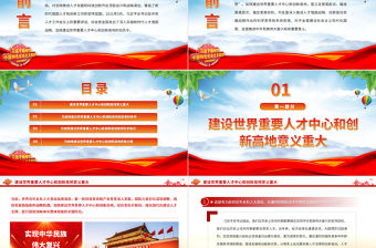 2023加快建設(shè)世界重要人才中心和創(chuàng)新高地PPT大氣精美風(fēng)黨員干部學(xué)習(xí)教育專題黨課課件