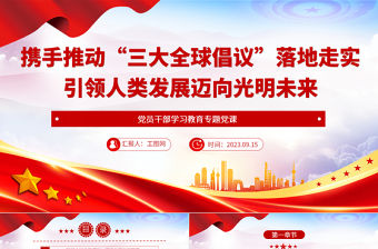 2023攜手推動(dòng)“三大全球倡議”落地走實(shí)引領(lǐng)人類發(fā)展邁向光明未來(lái)PPT大氣精美風(fēng)黨員干部學(xué)習(xí)教育專題黨課課件