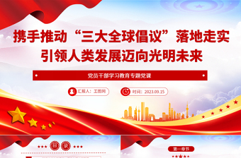 2023攜手推動“三大全球倡議”落地走實引領人類發(fā)展邁向光明未來PPT大氣精美風黨員干部學習教育專題黨課課件