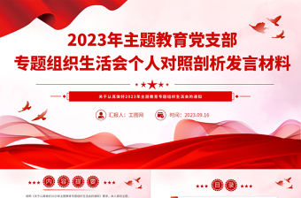 2023年主題教育黨支部專題組織生活會個人對照剖析發言材料PPT