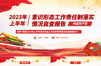 2023年上半年意識形態工作責任制落實情況自查報告PPT模板