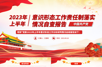 2023年上半年意識(shí)形態(tài)工作責(zé)任制落實(shí)情況自查報(bào)告PPT模板