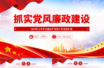 抓實(shí)黨風(fēng)廉政建設(shè)PPT2023年上半年全面從嚴(yán)治黨工作總結(jié)匯報(bào)模板