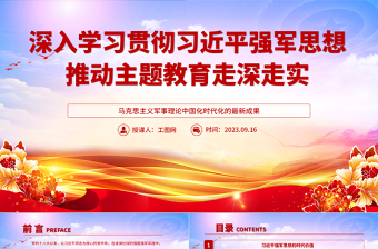 2023深入学习贯彻习近平强军思想推动主题教育走深走实部队党课PPT课件