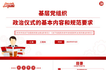 2023基層黨組織政治儀式的基本內容和規范要求PPT以莊重生動的政治儀式凝心聚力跟黨奮進新征程課件