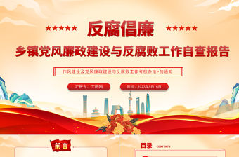 2023黨風廉政建設與反腐敗工作自查報告PPT大氣簡潔鄉鎮反腐倡廉自查自糾報告模板