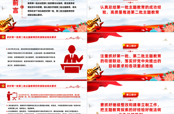 2023抓好第一批第二批主題教育的銜接聯(lián)動(dòng)相關(guān)要求PPT大氣精美風(fēng)黨員干部學(xué)習(xí)教育專題黨課課件模板