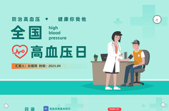 2023全國高血壓日PPT插畫風高血壓健康教育高血壓中醫治療專題課件模板下載