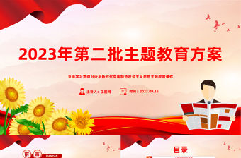 2023年第二批主題教育方案PPT鄉鎮學習貫徹習近平新時代中國特色社會主義思想主題教育課件