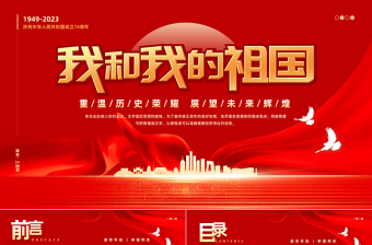 2023我和我的祖國(guó)PPT紅色大氣風(fēng)重溫歷史榮耀展望未來輝煌熱烈慶祝新中國(guó)成立74周年專題課件模板下載