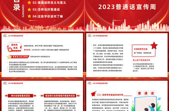 2023推廣普通話奮進新征程PPT簡約風(fēng)全國推廣普通話宣傳周課件模板下載