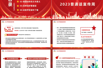 2023推广普通话奋进新征程PPT简约风全国推广普通话宣传周课件模板下载