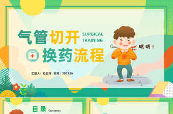 2023氣管切開換藥流程PPT清新插畫風(fēng)醫(yī)院氣管切開換藥流程培訓(xùn)課件模板下載