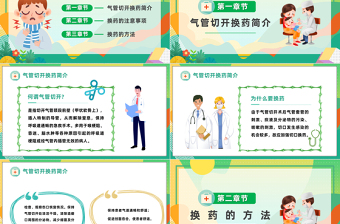 2023氣管切開(kāi)換藥流程PPT清新插畫風(fēng)醫(yī)院氣管切開(kāi)換藥流程培訓(xùn)課件模板下載
