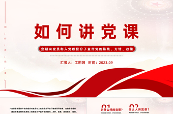 如何講黨課PPT紅色黨建風(fēng)基層黨組織宣傳黨的路線方針政策課件