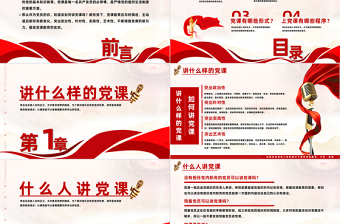 如何講黨課PPT紅色黨建風(fēng)基層黨組織宣傳黨的路線方針政策課件