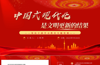 2023中國(guó)式現(xiàn)代化是文明更新的結(jié)果PPT大氣精美風(fēng)黨員干部學(xué)習(xí)教育專(zhuān)題黨課課件
