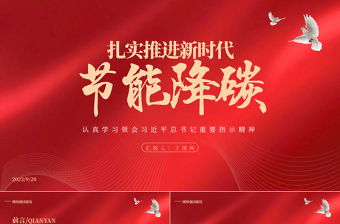 2023扎實推進新時代節能降碳PPT黨政風認真學習領會習近平總書記重要指示精神專題黨課課件