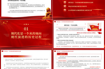 2023把握好現代化進程中傳統與現代的關系PPT大氣精美風黨員干部學習教育專題黨課課件