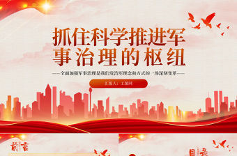 2023抓住科學推進軍事治理的樞紐PPT極簡黨建風全面加強軍事治理是我們黨治軍理念和方式的一場深刻變革專題黨課課件