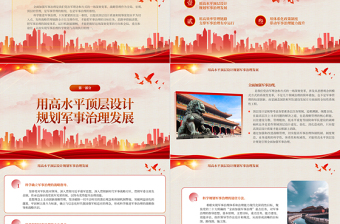 2023抓住科學(xué)推進(jìn)軍事治理的樞紐PPT極簡(jiǎn)黨建風(fēng)全面加強(qiáng)軍事治理是我們黨治軍理念和方式的一場(chǎng)深刻變革專題黨課課件