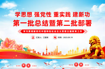 2023第一批總結暨第二批部署PPT黨建風深入學習貫徹習近平新時代中國特色社會主義思想專題黨課課件模板