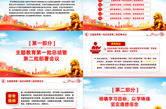 2023第一批總結暨第二批部署PPT黨建風深入學習貫徹習近平新時代中國特色社會主義思想專題黨課課件模板