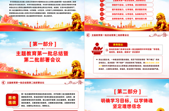 2023第一批總結暨第二批部署PPT黨建風深入學習貫徹習近平新時代中國特色社會主義思想專題黨課課件模板