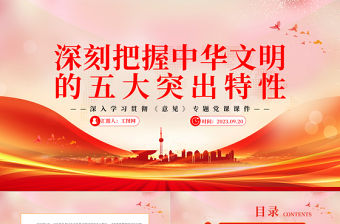2023深刻把握中華文明的五大突出特性PPT大氣精美風黨員干部學習教育專題黨課課件