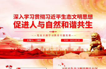 2023深入學(xué)習(xí)貫徹習(xí)近平生態(tài)文明思想促進(jìn)人與自然和諧共生PPT大氣精美風(fēng)黨員干部學(xué)習(xí)教育專題黨課課件