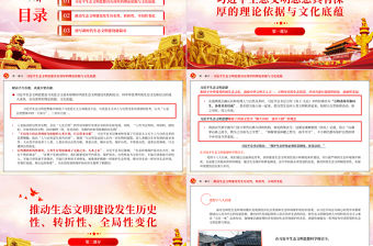 2023深入學(xué)習(xí)貫徹習(xí)近平生態(tài)文明思想促進(jìn)人與自然和諧共生PPT大氣精美風(fēng)黨員干部學(xué)習(xí)教育專題黨課課件