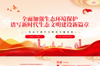 2023全面加強生態(tài)環(huán)境保護(hù)譜寫新時代生態(tài)文明建設(shè)新篇章PPT大氣精美風(fēng)黨員干部學(xué)習(xí)教育專題黨課課件