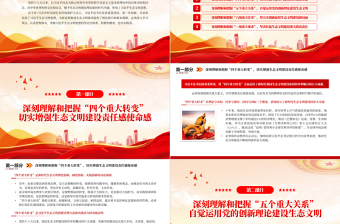2023全面加強(qiáng)生態(tài)環(huán)境保護(hù)譜寫新時代生態(tài)文明建設(shè)新篇章PPT大氣精美風(fēng)黨員干部學(xué)習(xí)教育專題黨課課件